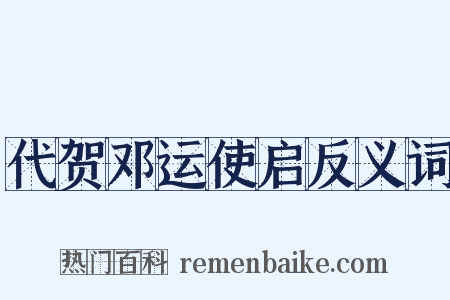 代贺邓运使启反义词是什么意思的图片